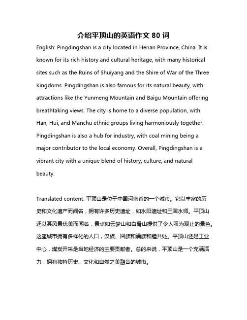 介绍平顶山的英语作文80词