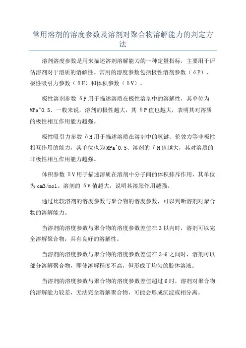 常用溶剂的溶度参数及溶剂对聚合物溶解能力的判定方法