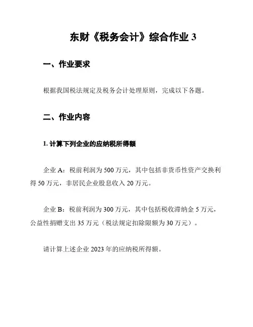 东财《税务会计》综合作业3