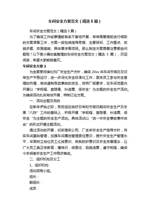 车间安全方案范文（精选5篇）