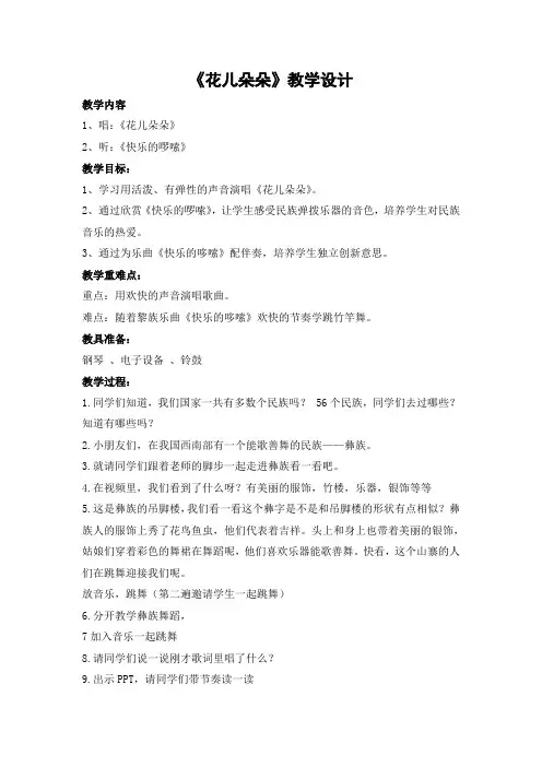 苏少版一年级音乐下册(简谱)第二单元《花儿朵朵 》教学设计