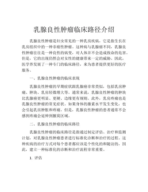 乳腺良性肿瘤临床路径介绍