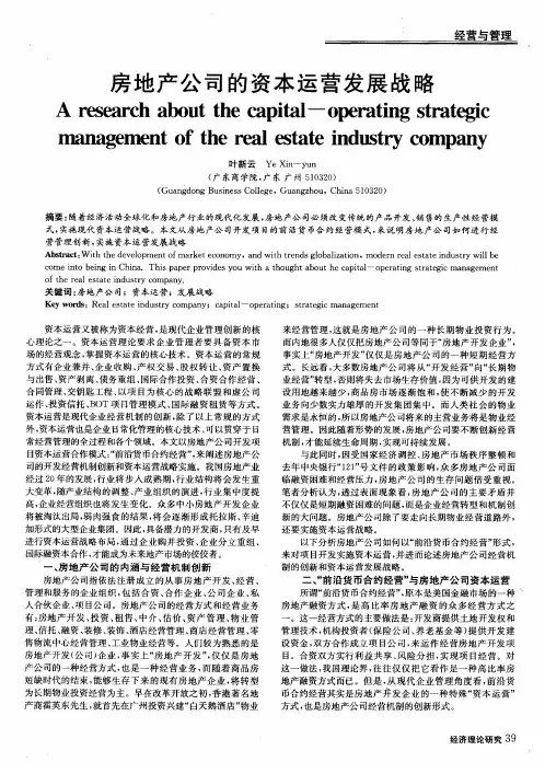 房地产公司的资本运营发展战略