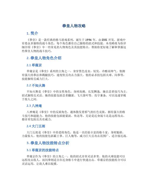 拳皇人物攻略