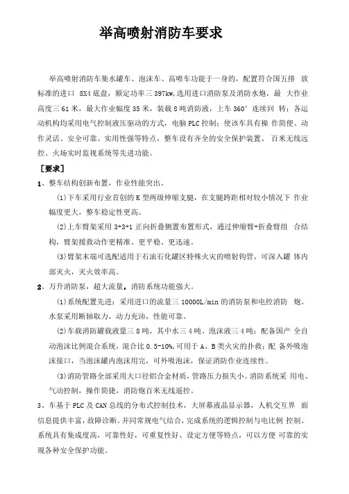 举高喷射消防车技术要求