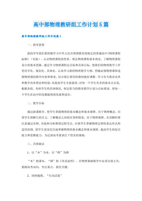 高中部物理教研组工作计划5篇