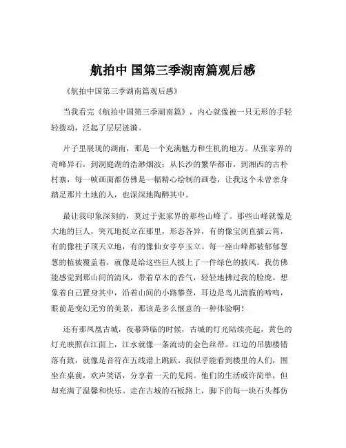 航拍中 国第三季湖南篇观后感