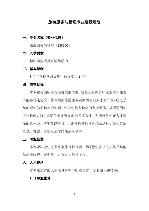 旅游服务与管理专业建设规划