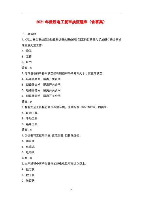 2021年低压电工复审换证题库(含答案)