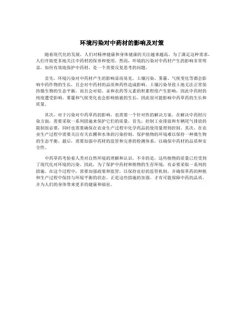 环境污染对中药材的影响及对策
