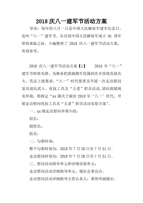 2018庆八一建军节活动方案
