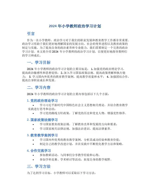 2024年小学教师政治学习计划 (2)