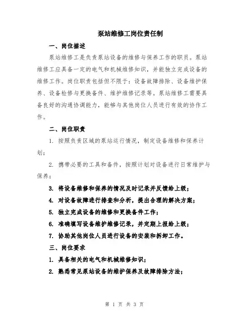 泵站维修工岗位责任制
