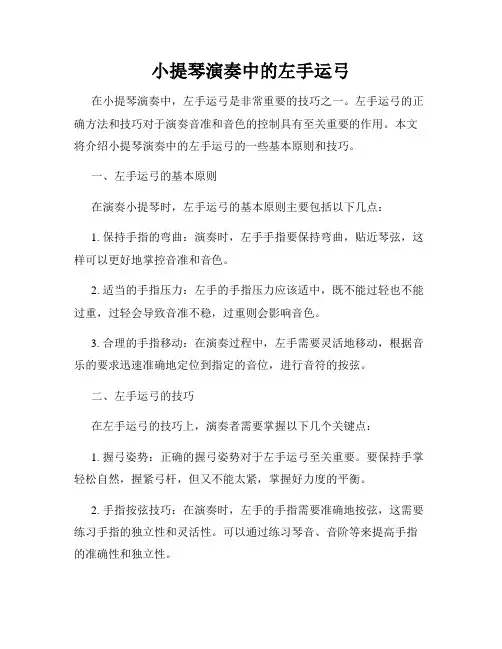 小提琴演奏中的左手运弓