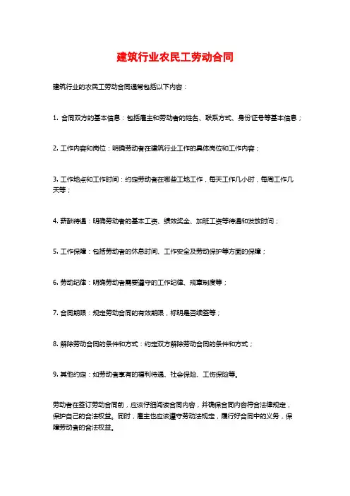 建筑行业农民工劳动合同