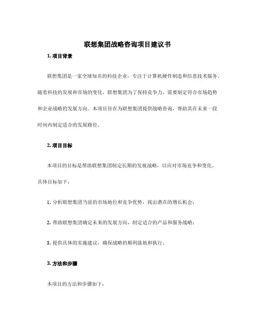 联想集团战略咨询项目建议书