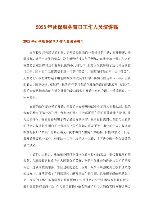 2023年社保服务窗口工作人员演讲稿