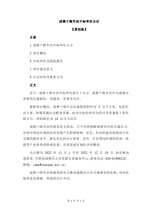 成都十陵车站中标单位公示