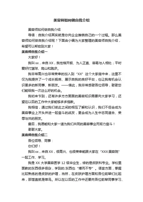 美容师如何做自我介绍