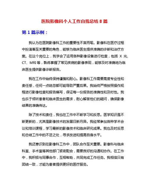 医院影像科个人工作自我总结8篇