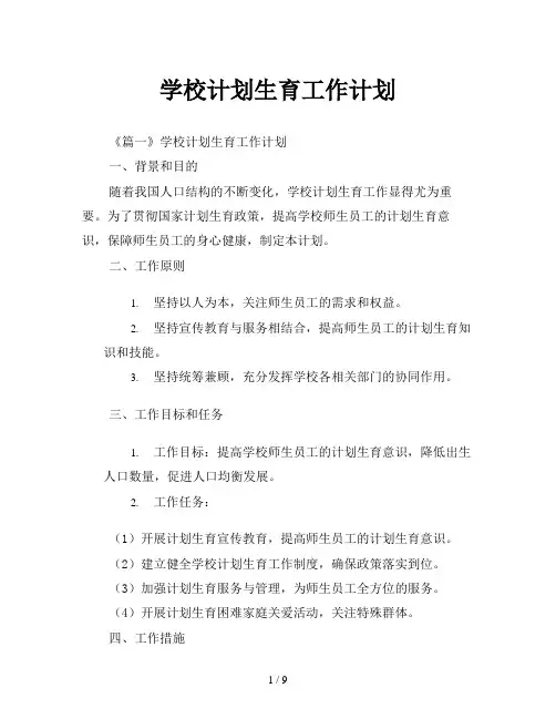 学校计划生育工作计划