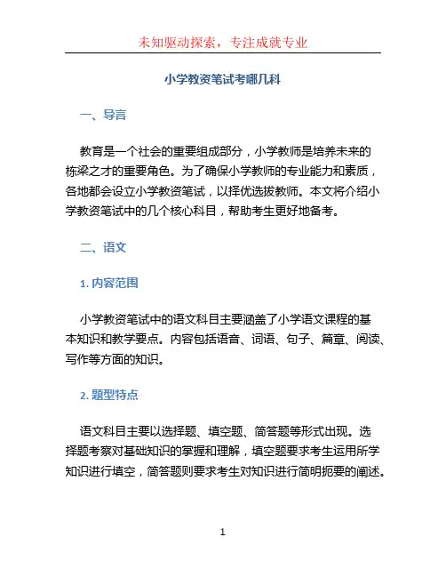 小学教资笔试考哪几科 (2)