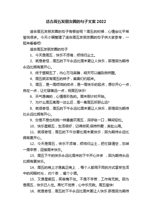 适合周五发朋友圈的句子文案2022