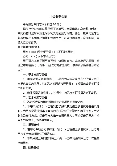 中介服务合同范本（精选10篇）