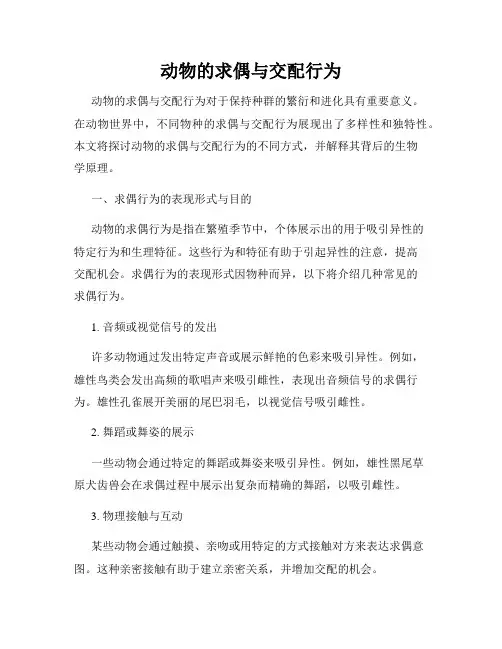动物的求偶与交配行为