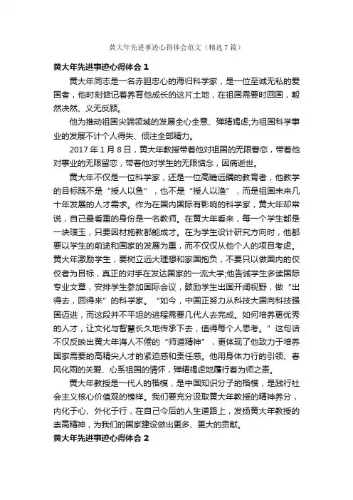 黄大年先进事迹心得体会范文（精选7篇）
