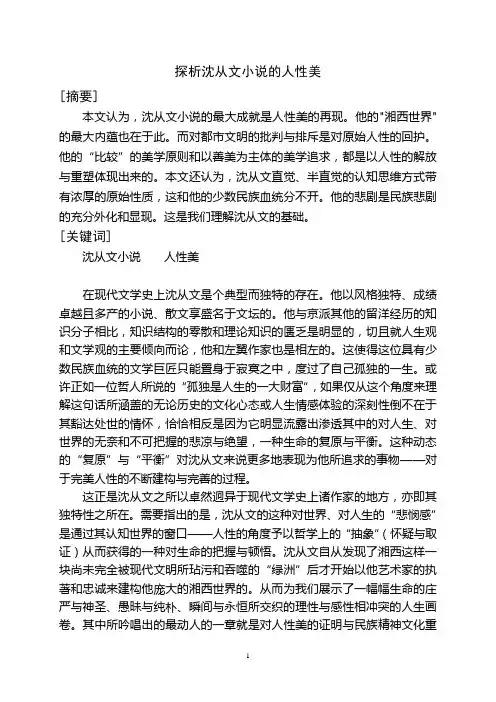 探析沈从文小说的人性美