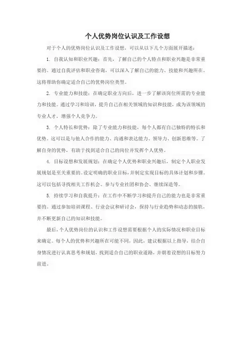 个人优势岗位认识及工作设想