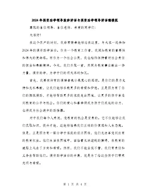 2024年捐资助学领导致辞讲话与捐资助学领导讲话稿模板（2篇）