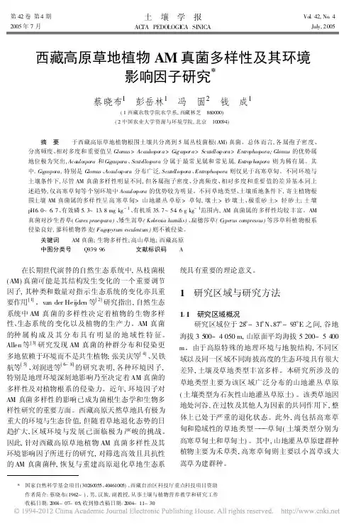 西藏高原草地植物AM真菌多样性及其环境影响因子研究