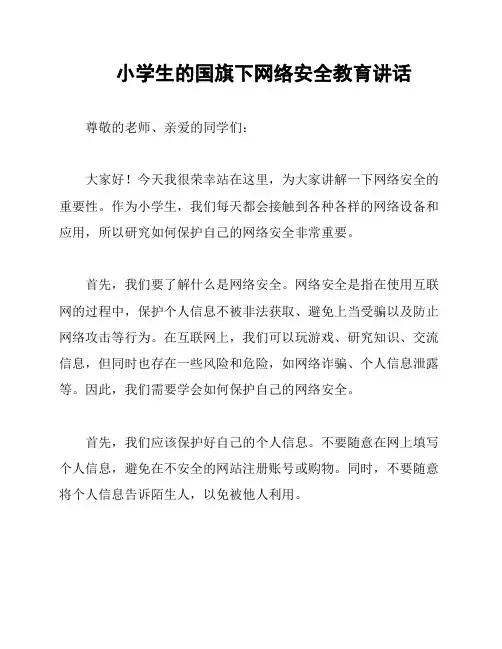 小学生的国旗下网络安全教育讲话