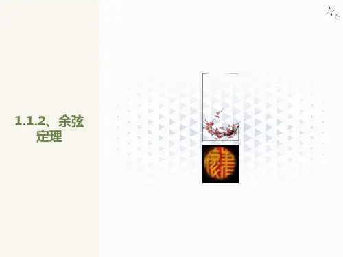 高一必修五余弦定理(一)
