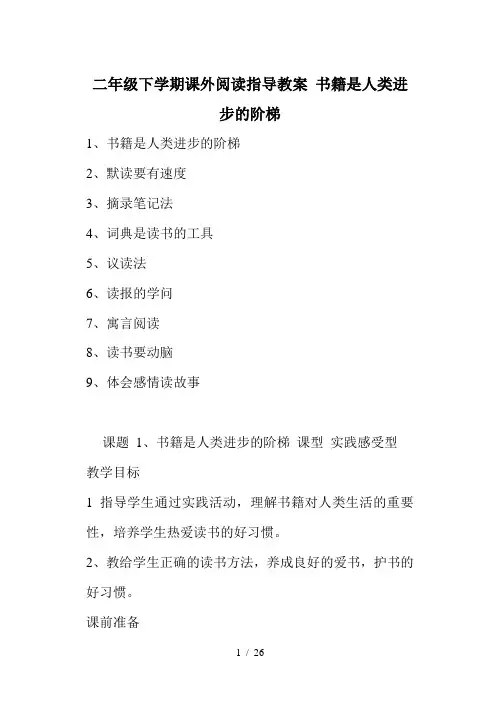 二年级下学期课外阅读指导教案 书籍是人类进步的阶梯