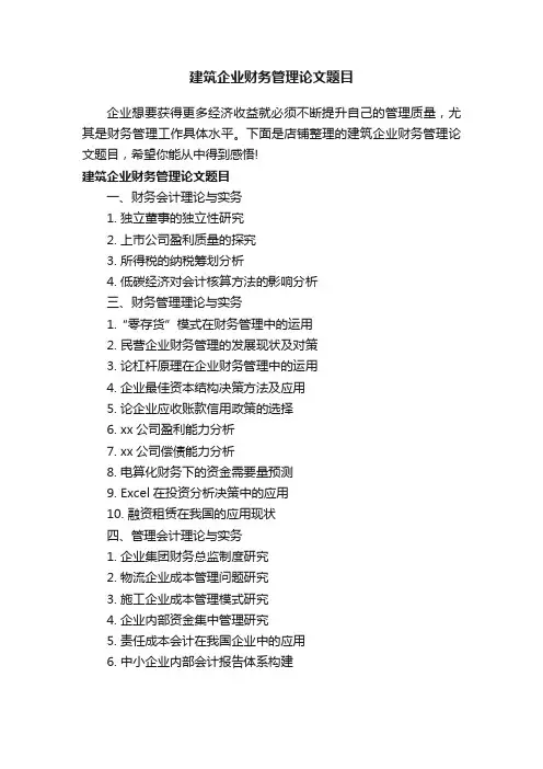 建筑企业财务管理论文题目