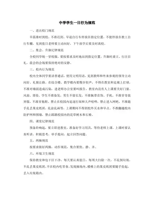 中学学生一日行为规范