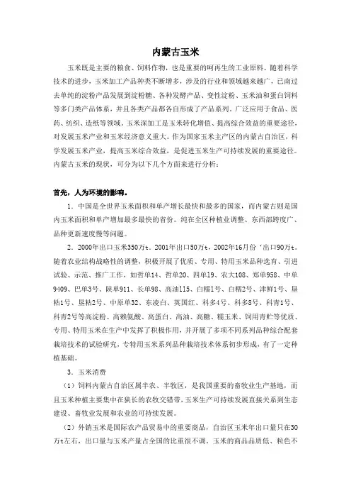 内蒙古玉米简介