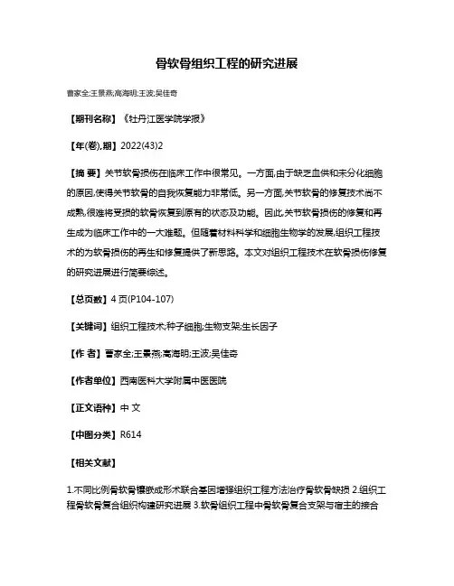 骨软骨组织工程的研究进展