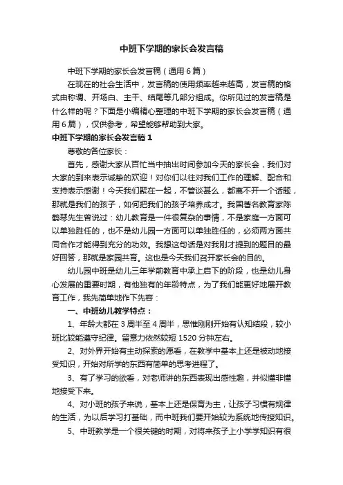 中班下学期的家长会发言稿（通用6篇）