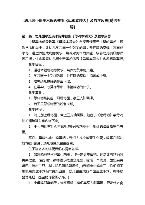幼儿园小班美术优秀教案《母鸡本领大》及教学反思[精选五篇]