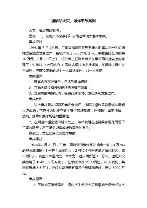 加油站火灾、爆炸事故案例