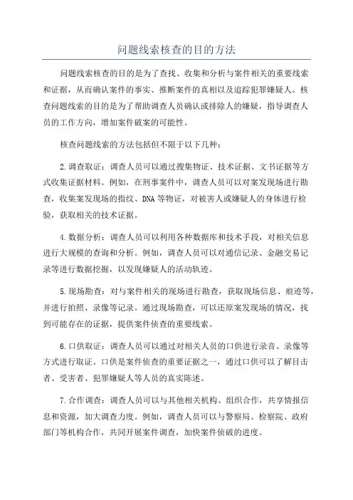 问题线索核查的目的方法