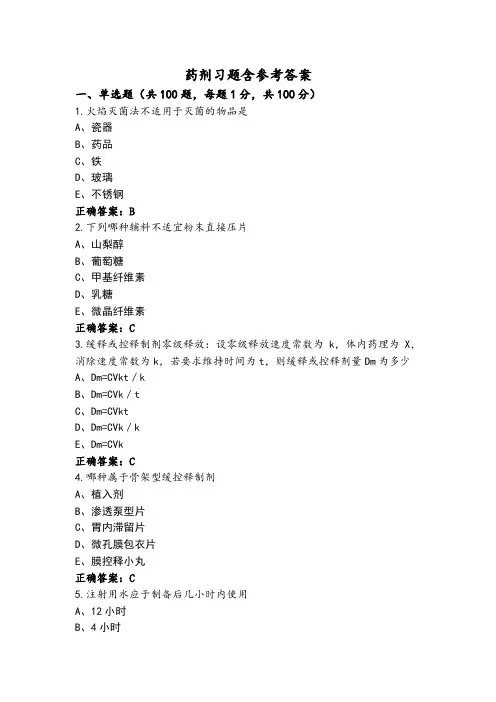 药剂习题含参考答案
