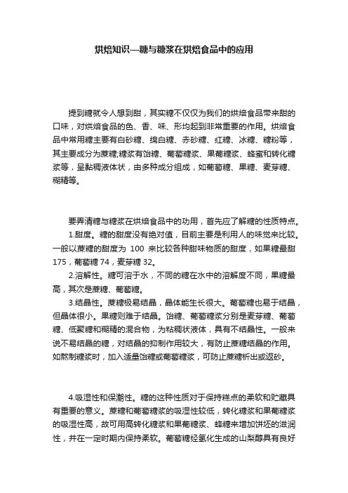 烘焙知识—糖与糖浆在烘焙食品中的应用
