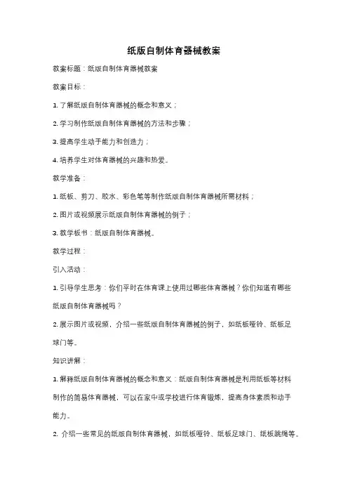 纸版自制体育器械教案