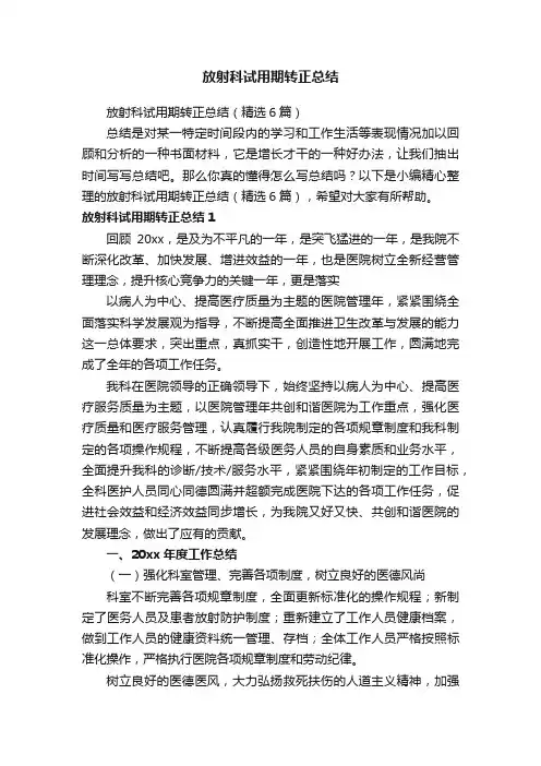 放射科试用期转正总结（精选6篇）