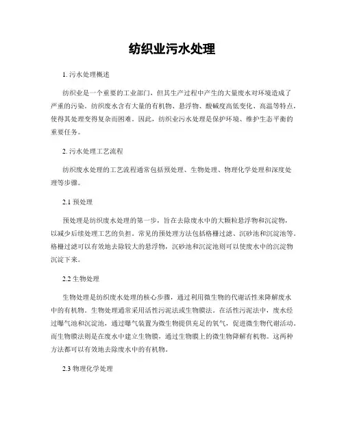 纺织业污水处理